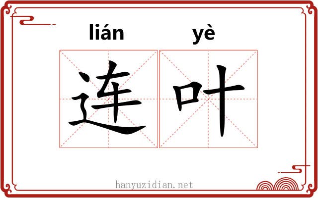 连叶