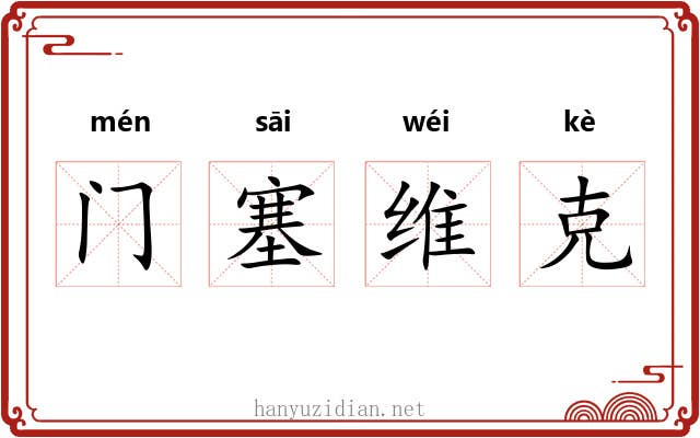 门塞维克 门塞维克
