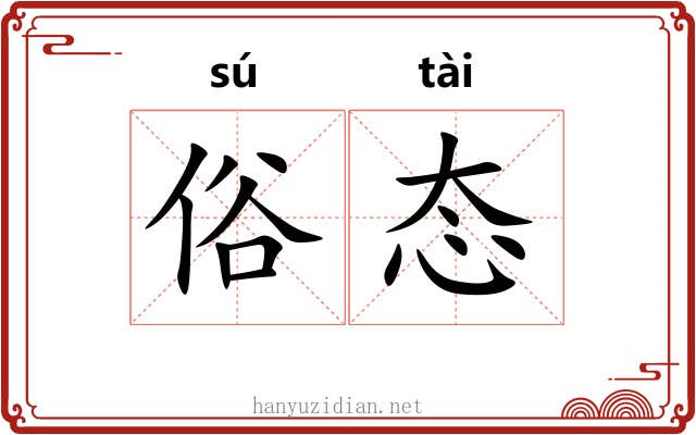俗态