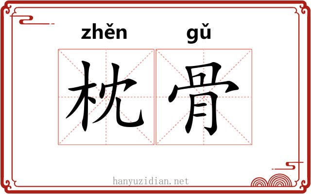 枕骨
