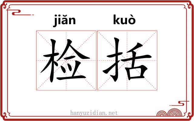 检括 检括