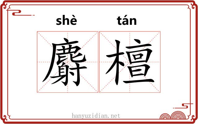 麝檀
