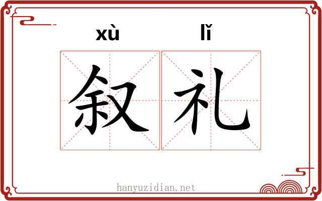 叙礼