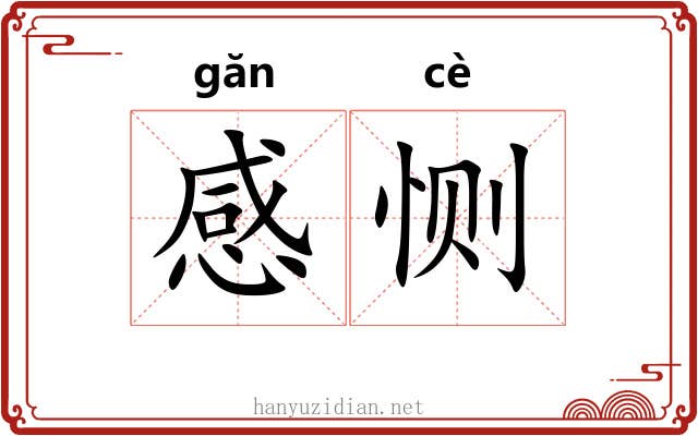 感恻