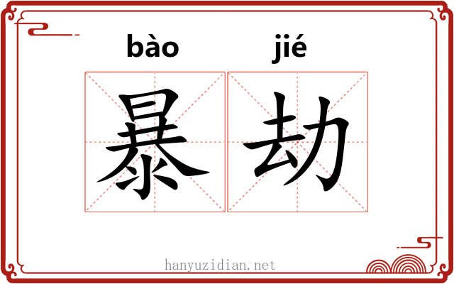 暴劫