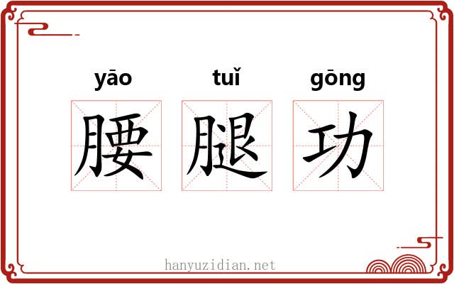 腰腿功