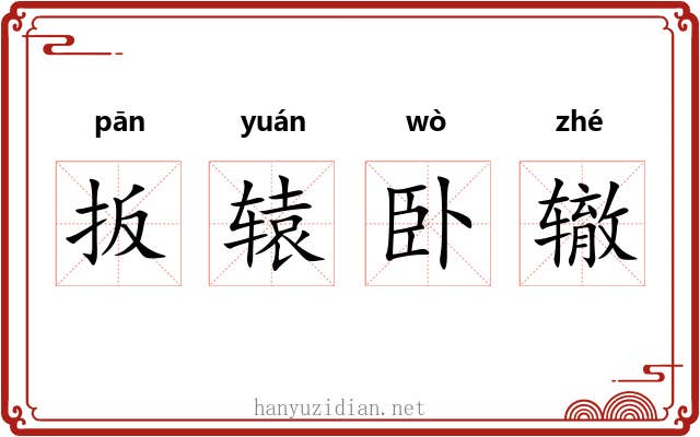 扳辕卧辙 扳辕卧辙