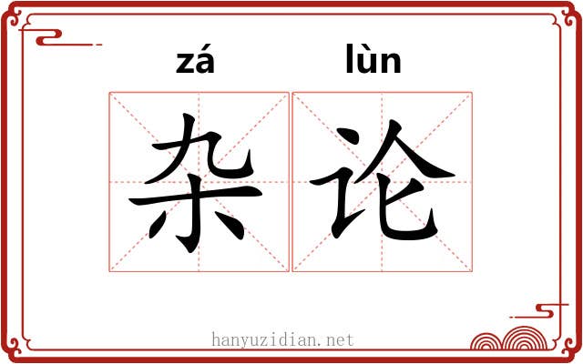 杂论
