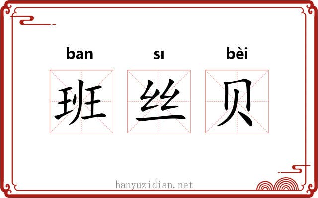 班丝贝