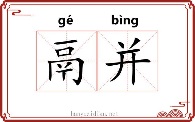 鬲并