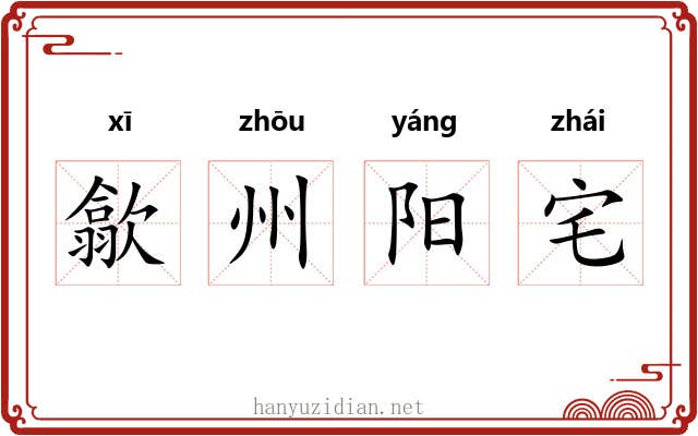 歙州阳宅