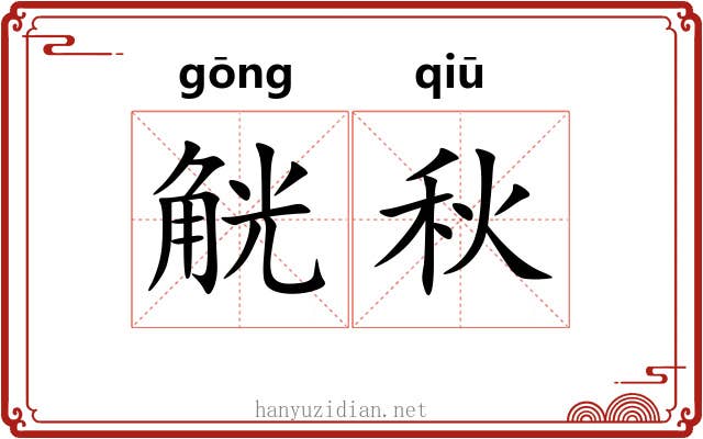觥秋