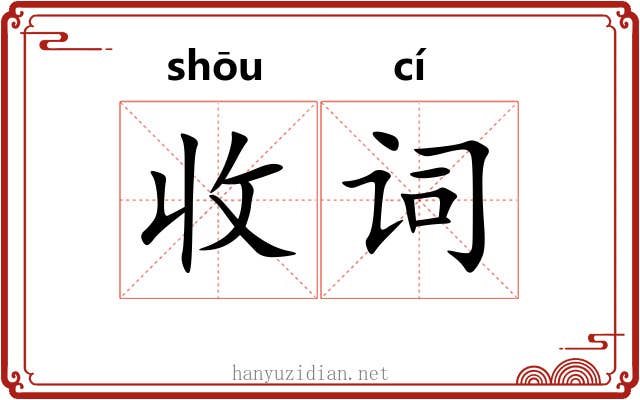 收词 收词