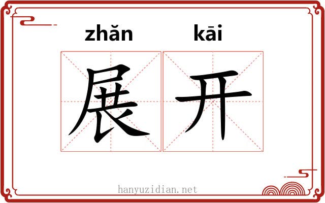 展开 展开