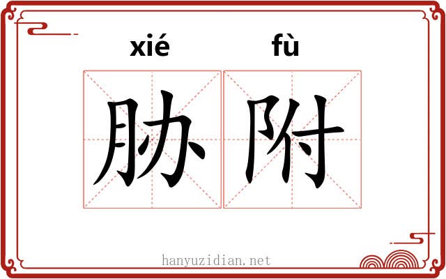 胁附 胁附