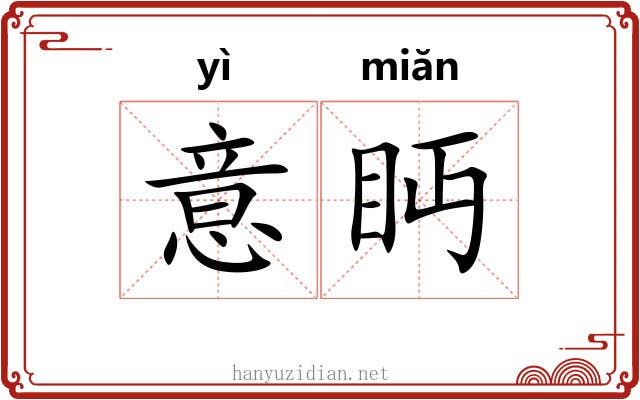 意眄
