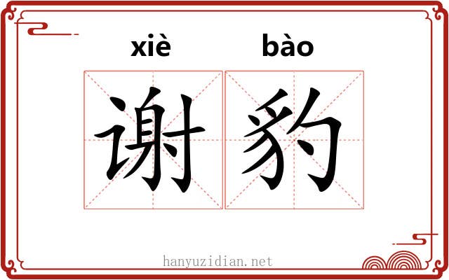 谢豹 谢豹