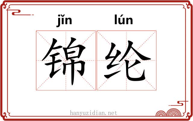 锦纶