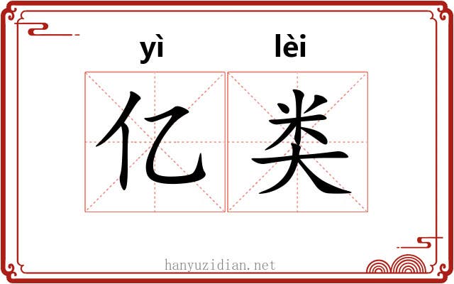 亿类
