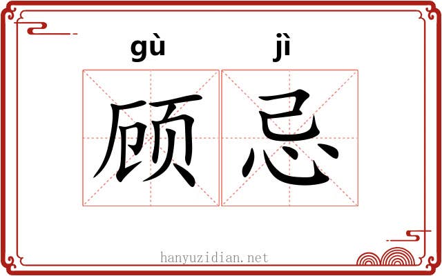 顾忌