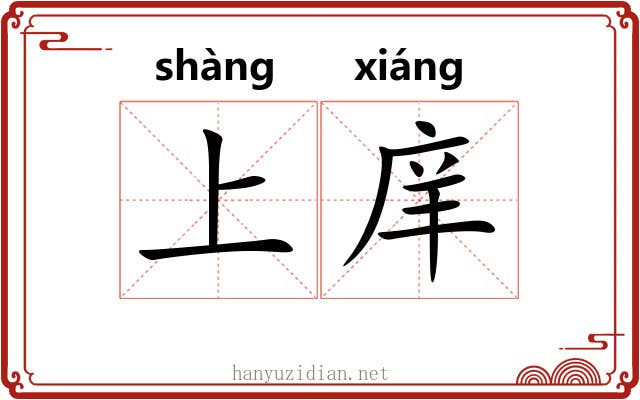 上庠 上庠