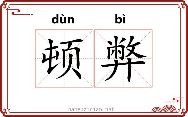 顿弊