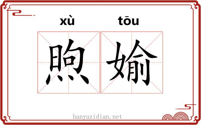 煦媮
