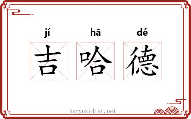 吉哈德 吉哈德