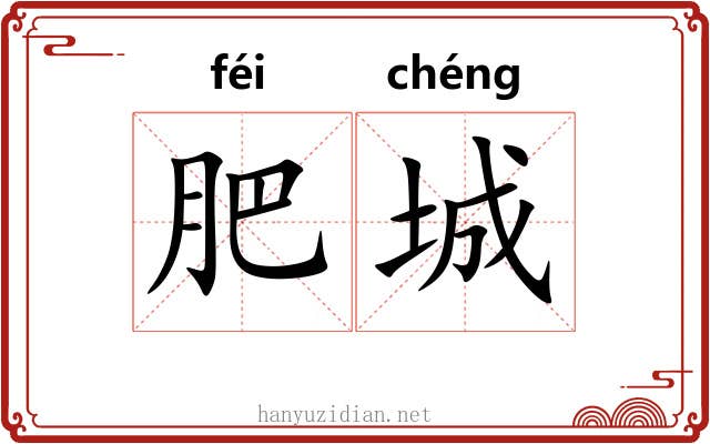 肥城