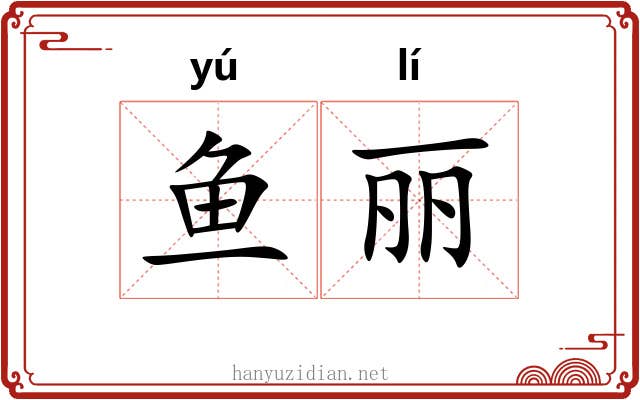 鱼丽