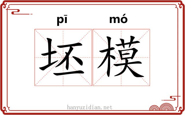 坯模