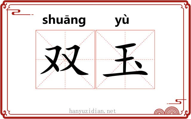 双玉 双玉