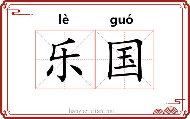 乐国 乐国