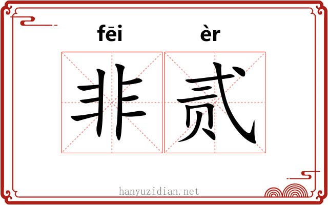 非贰