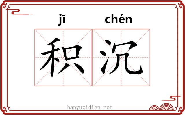 积沉