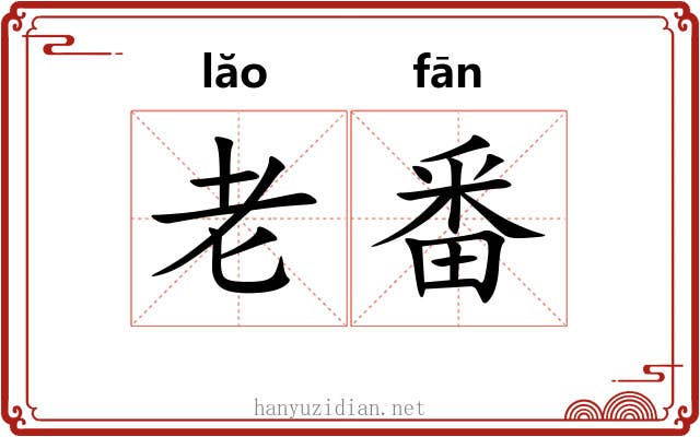 老番