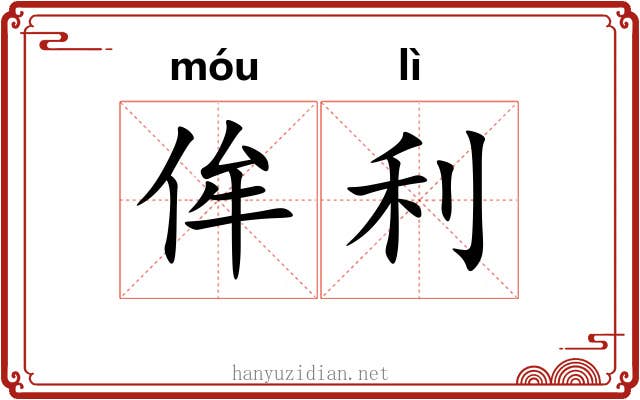 侔利