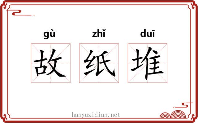 故纸堆