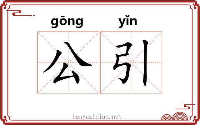 公引 公引