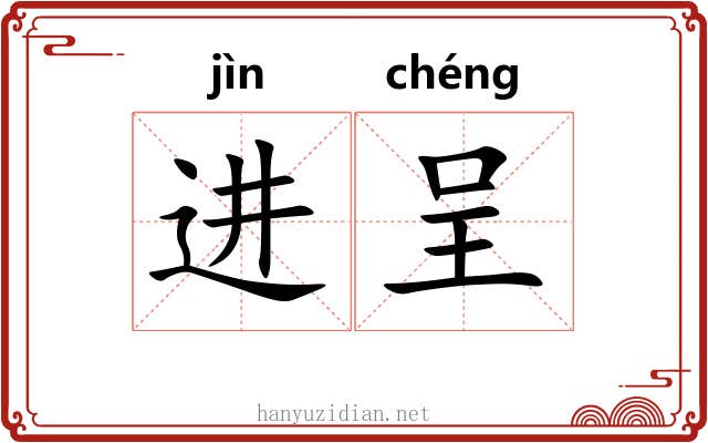 进呈