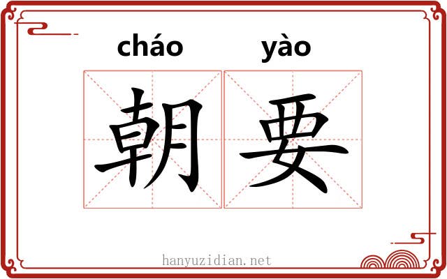 朝要