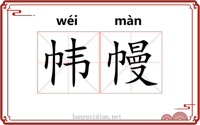 帏幔