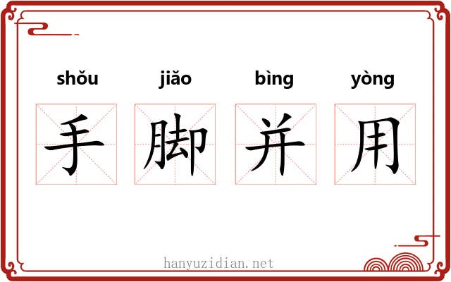 手脚并用