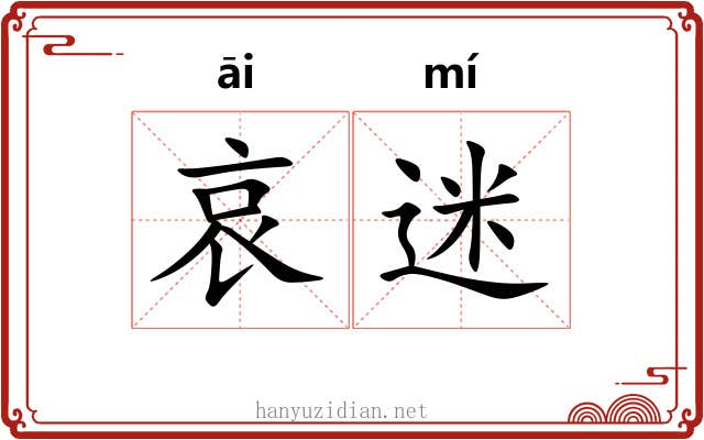 哀迷