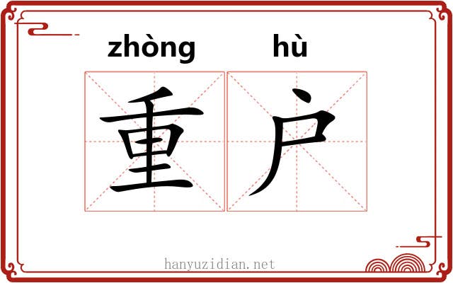 重户 重户