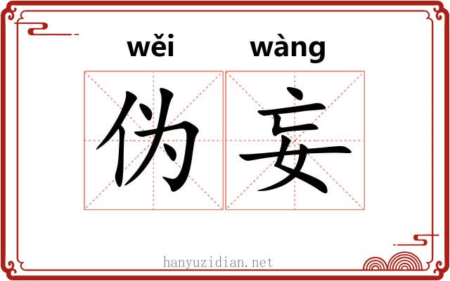 伪妄