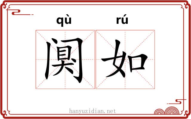 阒如