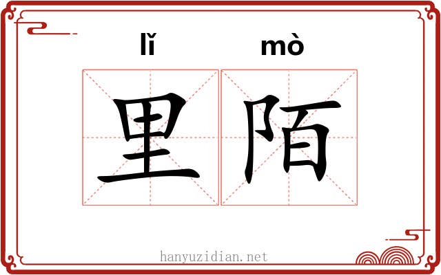 里陌