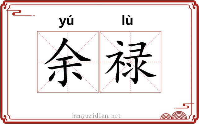 余禄