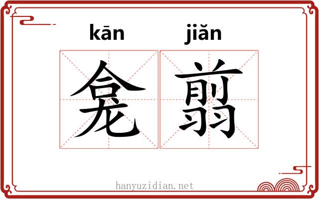 龛翦